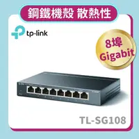 在飛比找momo購物網優惠-【TP-LINK】TL-SG108 8埠專業級Gigabit