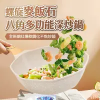 在飛比找PChome24h購物優惠-螺旋麥飯石八角多功能深炒鍋(特大款)