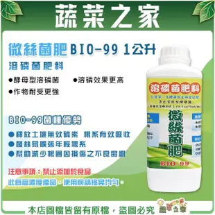 【蔬菜之家】微絲菌肥BIO-99溶磷菌肥料1公升(根用肥料 營養肥料 有機質肥料 微生物肥料)