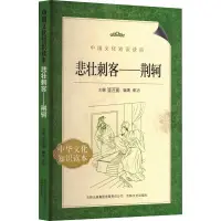 在飛比找蝦皮商城優惠-悲壯刺客：荊軻（簡體書）/崔冶《吉林出版集團》 中國文化知識