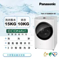 在飛比找ETMall東森購物網優惠-Panasonic國際牌 15KG 變頻洗脫烘滾筒洗衣機(冰