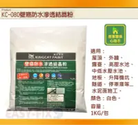 在飛比找Yahoo!奇摩拍賣優惠-【歐樂克修繕家】 貓王 KC-080 滲透結晶矽酸質防水粉 