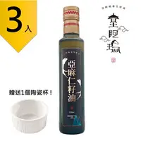 在飛比找樂天市場購物網優惠-皇阿瑪-亞麻仁籽油 250ml/瓶 (3入) 贈送1個陶瓷杯