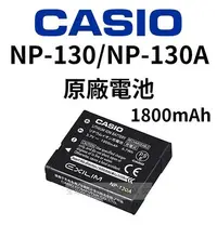 在飛比找Yahoo!奇摩拍賣優惠-CASIO NP-130 NP130A 相機 原廠電池 18