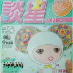 談星雜誌2012年7月 女生雜誌 好看的雜誌  12星座雜誌 占卜 塔羅 心理測驗