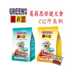 葛莉思犬2KG保健系列#GREENS#福壽#狗飼料#狗乾糧#犬食#寵物PARTY