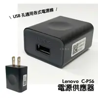 在飛比找松果購物優惠-Lenovo 聯想 C-P56 認證款 5V/1A 電源供應