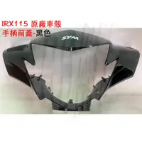 在飛比找蝦皮購物優惠-IRX115 三陽 原廠車殼【手柄前蓋】把手蓋、護蓋、車殼、