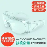 在飛比找森森購物網優惠-Lavender全方位防疫眼鏡Z87-1-CE透明(抗UV4