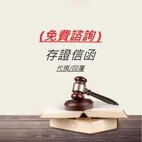 在飛比找蝦皮購物優惠-存證信函(代撰/回覆/免費諮詢)