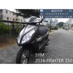 【 SEANBOU鑫堡車業 】二手機車 2016 SYM FIGHTER 150 里程 23217 毫無待修保固半年