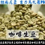 1KG生豆 坦尚尼亞 吉力馬札羅 PB 水洗 - 世界咖啡生豆《咖啡生豆工廠×尋豆~只為飄香台灣》咖啡生豆 咖啡豆