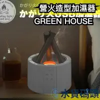 在飛比找Yahoo!奇摩拍賣優惠-日本 GREEN HOUSE  營火造型加濕器 附操控盤 香