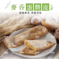 在飛比找蝦皮購物優惠-味峰-【冷凍】30入/全麥蛋餅皮/全麥/麥香/蛋餅皮/麥香蛋