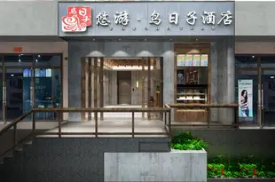 貴陽悠遊·鳥日子酒店Yoyo Hotel