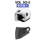 SOL-SO5半罩式安全帽原廠專用墨片#3/4罩安全帽