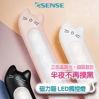 在飛比找樂天市場購物網優惠-【Esense 逸盛科技】磁力貓LED觸控燈 三色溫調光 磁