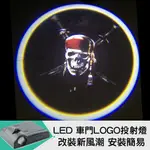 【LED車門LOGO投射燈_NO.57 神鬼傳奇】免工具、免拆殼、免鑽洞 最高規格安全投射燈(迎賓燈、投射燈、車門燈)