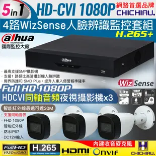 【CHICHIAU】Dahua大華 5MP 4路CVI 1080P數位遠端監控套組(含2MP同軸音頻紅外線攝影機x3)