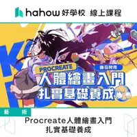 在飛比找momo購物網優惠-【Hahow 好學校】Procreate人體繪畫入門 扎實基