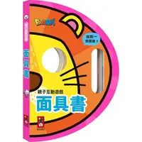 在飛比找PChome24h購物優惠-面具書：親子互動遊戲