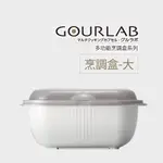 GOURLAB多功能烹調盒-大 微波保鮮-超耐熱微波加熱盒 水波爐蒸氣原理 75海