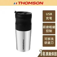 在飛比找蝦皮商城優惠-【THOMSON】電動研磨咖啡隨行杯(USB充電) TM-S