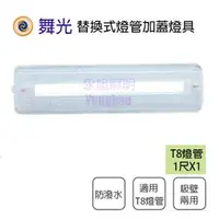 在飛比找樂天市場購物網優惠-舞光 LED-1102 T8 1尺 單管 吸頂燈 壁燈 吸壁