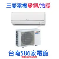 在飛比找Yahoo!奇摩拍賣優惠-適2-4坪送安裝《586家電館》三菱電機GT系列冷氣變頻冷暖