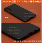 GMO特價出清多件三星 A50 A30S 6.4吋 布丁套 清水套 TPU 防滑軟套 手機殼 保護套 多色