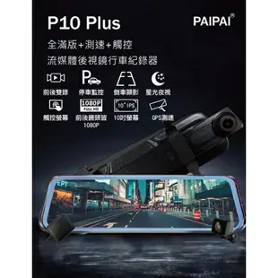 PAIPAI拍拍(贈64G) P10 Plus 前後1080P全屏後照鏡觸控行車記錄器 GPS汽車錄影機 前後鏡頭