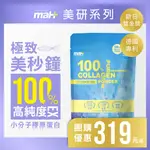 免運團購價【MAH】100%小分子水解魚鱗膠原蛋白胜肽｜德國專利 粉 免運 無腥味好吸收 PTT DCARD 小紅書推薦