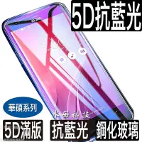 在飛比找Yahoo!奇摩拍賣優惠-全館滿運 華碩ASUS Zenfone 抗藍光5D滿版保護貼