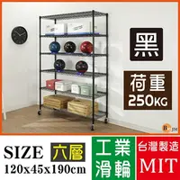 在飛比找PChome24h購物優惠-BuyJM超荷重黑烤漆加強型120x45x190CM六層附工