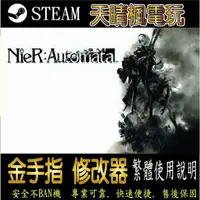 在飛比找蝦皮購物優惠-【PC】尼爾：自動人形 NieR: Automata 修改器