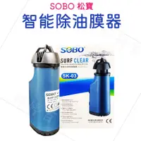 在飛比找蝦皮購物優惠-SOBO 松寶 智能除油膜器 水族油膜處理器 除油膜 除油器