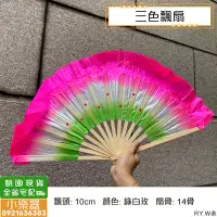 在飛比找Yahoo!奇摩拍賣優惠-【小樂器】仿真絲 三色飄扇 三色扇 舞蹈飄扇 漸層竹飄扇 土