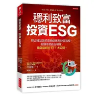 在飛比找Yahoo奇摩購物中心優惠-穩利致富，投資ESG：聯合國認證的最穩健獲利投資指標，報酬率