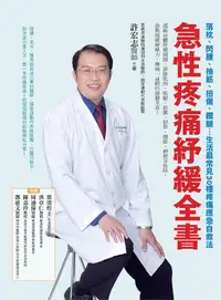 在飛比找誠品線上優惠-急性疼痛紓緩全書: 落枕、閃腰、抽筋、扭傷、鐵腿...生活最