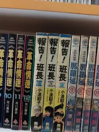 在飛比找Yahoo!奇摩拍賣優惠-豆豆君的二手書~長鴻出版  報告!班長1-3集完 小浪詔子 