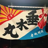 在飛比找蝦皮購物優惠-日本昭和 垂水丸大漁旗