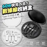 60W快充數據線收納盒 5合1 退卡針 轉接頭 TYPE-C LIGHTNING USB 蘋果 安卓 充電線 手機架 旅遊