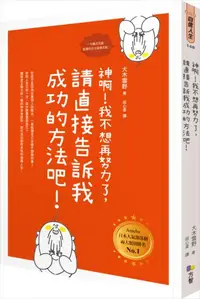 在飛比找iRead灰熊愛讀書優惠-神啊！我不想再努力了，請直接告訴我成功的方法吧！