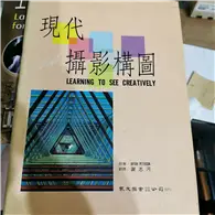 現代攝影構圖 (二手書)