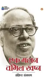 Ek Mahan Tamil Swapan (Edition2024) by Samas Paperback Book