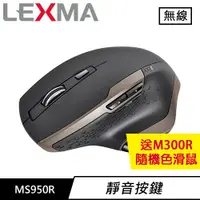 在飛比找良興EcLife購物網優惠-LEXMA 雷馬 MS950R 無線紅外線靜音滑鼠