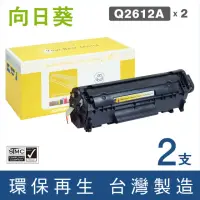 在飛比找momo購物網優惠-【向日葵】for HP 2黑 Q2612A 12A 黑色環保