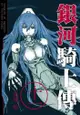 銀河騎士傳11 - Ebook