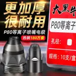 【合法經營】P80割嘴等離子切割嘴接觸式噴嘴電極切割機割咀切割槍配件等離子