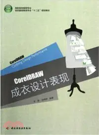 在飛比找三民網路書店優惠-CorelDRAW成衣設計表現（簡體書）